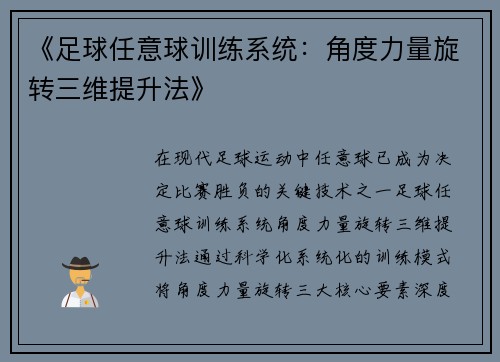 《足球任意球训练系统：角度力量旋转三维提升法》