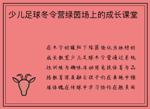 少儿足球冬令营绿茵场上的成长课堂