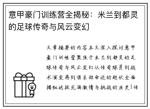 意甲豪门训练营全揭秘：米兰到都灵的足球传奇与风云变幻