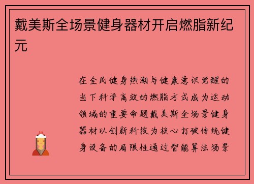 戴美斯全场景健身器材开启燃脂新纪元