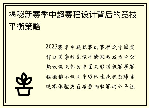 揭秘新赛季中超赛程设计背后的竞技平衡策略
