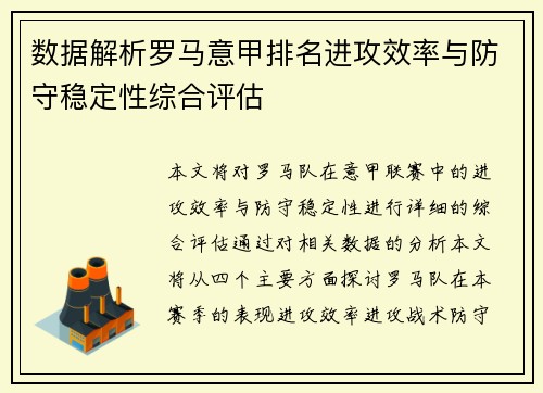 数据解析罗马意甲排名进攻效率与防守稳定性综合评估