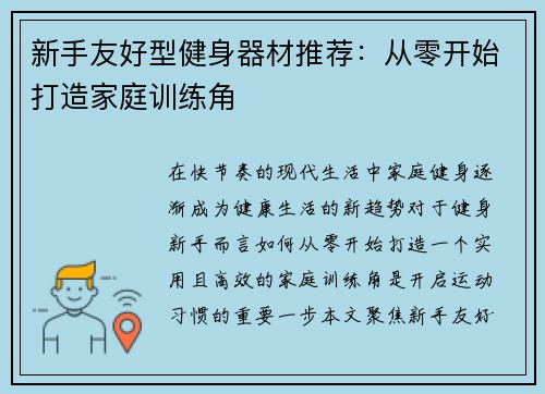 新手友好型健身器材推荐：从零开始打造家庭训练角