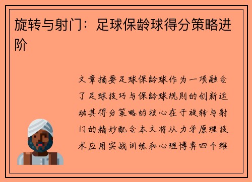 旋转与射门：足球保龄球得分策略进阶