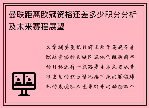 曼联距离欧冠资格还差多少积分分析及未来赛程展望