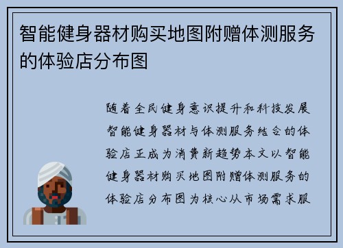 智能健身器材购买地图附赠体测服务的体验店分布图