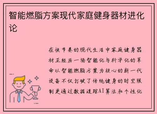 智能燃脂方案现代家庭健身器材进化论