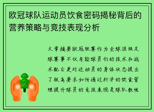 欧冠球队运动员饮食密码揭秘背后的营养策略与竞技表现分析
