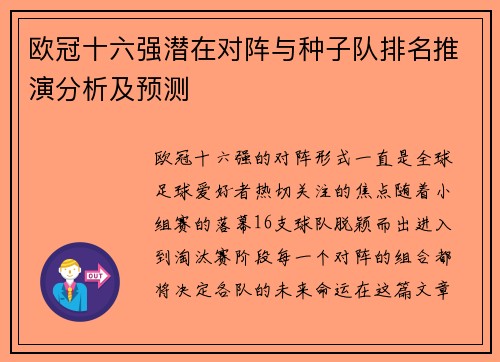 欧冠十六强潜在对阵与种子队排名推演分析及预测