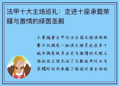 法甲十大主场巡礼：走进十座承载荣耀与激情的绿茵圣殿