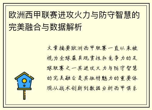 欧洲西甲联赛进攻火力与防守智慧的完美融合与数据解析