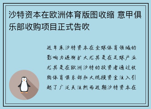 沙特资本在欧洲体育版图收缩 意甲俱乐部收购项目正式告吹
