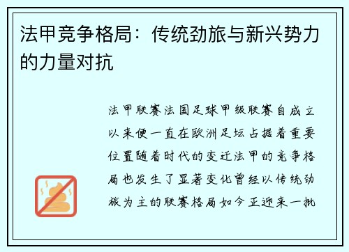 法甲竞争格局：传统劲旅与新兴势力的力量对抗