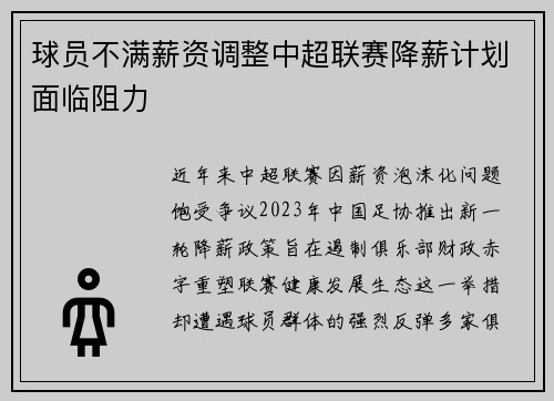 球员不满薪资调整中超联赛降薪计划面临阻力