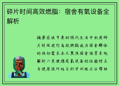碎片时间高效燃脂：宿舍有氧设备全解析