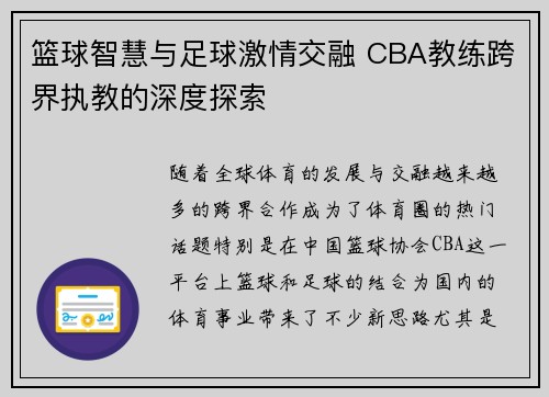 篮球智慧与足球激情交融 CBA教练跨界执教的深度探索