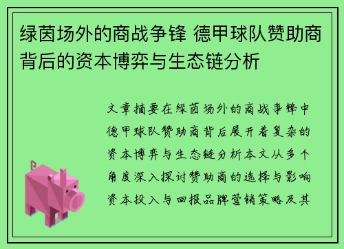 绿茵场外的商战争锋 德甲球队赞助商背后的资本博弈与生态链分析