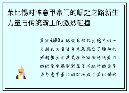 莱比锡对阵意甲豪门的崛起之路新生力量与传统霸主的激烈碰撞