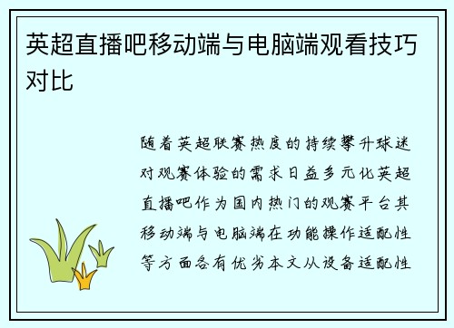 英超直播吧移动端与电脑端观看技巧对比