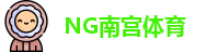 NG南宫体育·(中国)官方网站-NG SPORTS